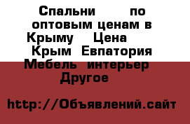 Спальни “BTS“ по оптовым ценам в Крыму. › Цена ­ 1 - Крым, Евпатория Мебель, интерьер » Другое   